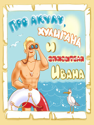 cover image of Про акулу, хулигана и спасателя Ивана